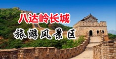 肏入老骚屄视频中国北京-八达岭长城旅游风景区